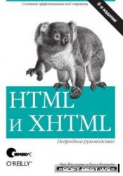 HTML и XHTML. Подробное руководство (6-ое издание)  
