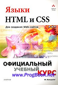 Языки HTML и CSS. Для создания Web-сайтов.