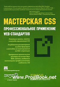 Мастерская CSS Профессиональное применение.