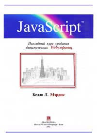 Java Script.Наглядный курс создания динамических Web-страниц.