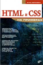 HTML и CSS на примерах