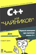 C++ для чайников