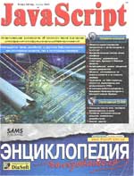 JavaScript. Энциклопедия пользователя.