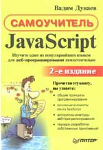 Cамоучитель JavaScript.