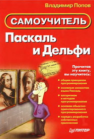 Самоучитель. Паскалль и Дельфи