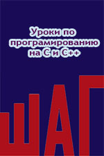 Уроки по програмированию на языке С и С++