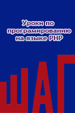 Уроки по програмированию на языке PHP