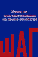 Уроки по програмированию на языке JavaScript.