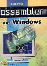 Ассемблер для Windows