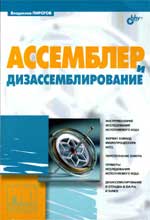 Аccемблер и дизассемблирование