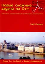 Новые сложные задачи на C++