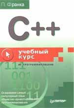 C++: учебный курс
