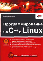 Программирование на C++в Linux