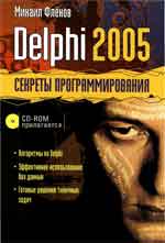 Delphi 2005. Секреты програмирования