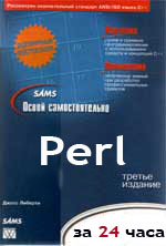 Освой самостоятельно Perl за 24 часа