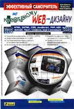 Эффективный самоучитель по креативному Web-дизайну. HTML, XHTML, CSS, JavaScript, PHP, ASP, ActiveX