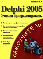 Delphi 2005. Учимся програмировать