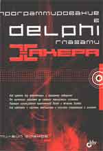Програмирование в Delphi глазами хакера