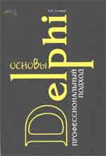 Основи Delphi